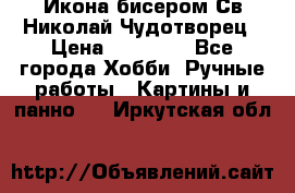 Икона бисером Св.Николай Чудотворец › Цена ­ 10 000 - Все города Хобби. Ручные работы » Картины и панно   . Иркутская обл.